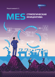 Обложка MES: стратегическая инициатива
